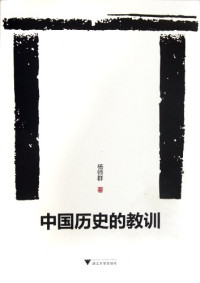 杨师群著, Yang Shi Qun, 楊師群 — 中国历史的教训