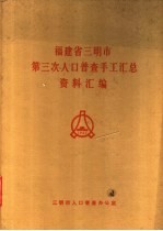 三明市人口普查办公室编 — 福建省三明市第三次人口普查手工汇总资料汇编