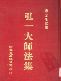 蔡念生汇编 — 弘一大师法集