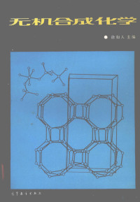 徐如人主编, 徐如人主编, 徐如人 — 无机合成化学
