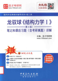 圣才考研网主编 — 龙驭球《结构力学 Ⅰ》第3版 笔记和课后习题（含考研真题）详解