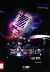 赵伟强著, 赵伟强改编, 赵伟强 — 《高校音乐剧》精选曲集 吟飞电子管风琴曲库