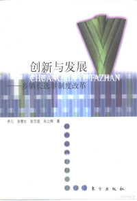 李凡等著, Li Fan ... [et al.] zhu, 李凡 [and others] 著, 李凡 — 创新与发展 乡镇长选举制度改革