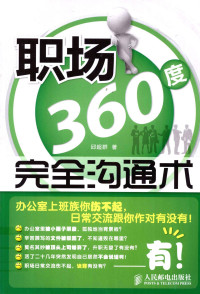 邱超群著 — 职场360度完全沟通术