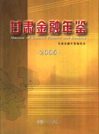 陶君道主编；甘肃金融年鉴编委会编, 陶君道主编 , 甘肃金融年鉴编委会[编, 陶君道, 甘肃金融年鉴编委会 — 甘肃金融年鉴 2006 总第14卷