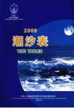 中国人民解放军海军司令部航海保证部编 — 潮汐表 2009 太平洋北西部