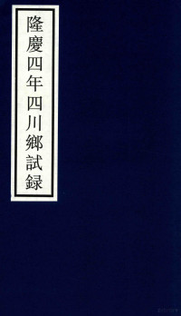 宁波市天一阁博物馆整理 — 隆庆四年四川乡试录