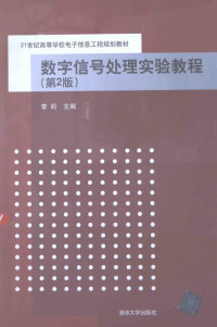 李莉主编；俞玉莲，张倩，郑振东，倪继锋副主编, 李莉主编, 李莉 — 数字信号处理实验教程