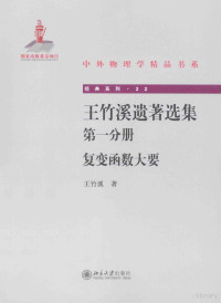 王竹溪著 — 王竹溪遗著选集 第1分册 复变函数大要