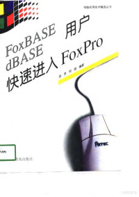 底贵，柯斌编著, 底贵, 柯斌编著, 底贵, 柯斌 — FoxBASE dBASE用户快速进入FoxPro