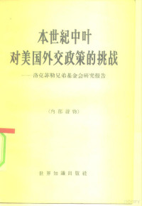 国际关系研究所译 — 本世纪中叶对美国外交政策的挑战 洛克菲勒兄弟基金会研究报告