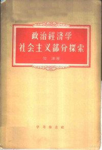 仲津著 — 政治经济学社会主义部分探索