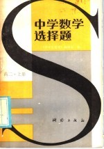 《中学生数学》编辑部编 — 中学数学选择题 高二 上