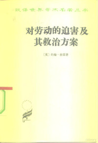 （英）勃雷（J.F.Bray）著；袁贤能译 — 对劳动的迫害及其救治方案或强权时代与公理时代