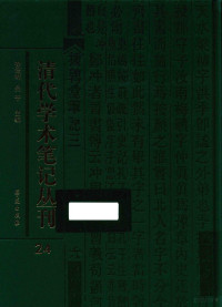 吴平，徐德明主编 — 清代学术笔记丛刊 24