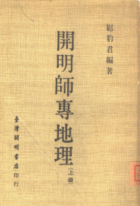 邹豹君编著 — 开明师专地理 上