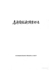 善后救济总署台湾分署经济技正室编辑 — 台湾省经济调查报告