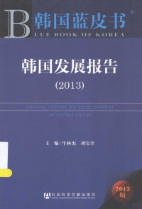 牛林杰，刘宝全著 — 韩国发展报告2013ANNUAL REPORT ON DEVELOPMENT OF KOREA 2013