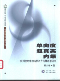 石义彬著, 石義彬 — 单向度、超真实、内爆 批判视野中的当代西方传播思想研究