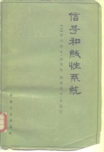 （美）加贝尔（R.A. Gabel），（美）罗伯茨（R.A. Roberts）著；荻其中等译 — 信号和线性系统