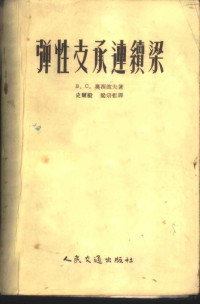 （苏）奥西波夫（В.С.Осипов）著；史尔毅，梁宗哲译 — 弹性支承连续梁