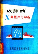 湘潭地区矽肺病诊断小组 — 矽肺病X线照片与诊断