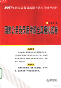 李永新著, 李永新著, 李永新 — 国家公务员录用考试全真模拟试卷