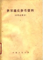 中国人民大学世界通史教研室编辑 — 世界通史参考资料 古代史部分