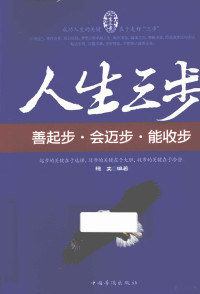 捷文编著, 捷文编著, 捷文 — 人生三步 善起步、会迈步、能收步