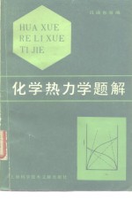 吕瑞东编 — 化学热力学题解