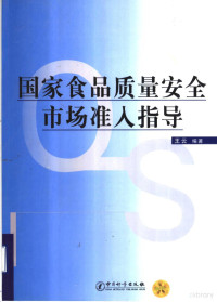 王云编著, 王云编著, 王云 — 国家食品质量安全市场准入指导