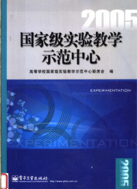 高等学校国家级实验教学示范中心联席会编, 高等学校国家级实验教学示范中心联席会编, 高等学校国家级实验教学示范中心联席会 — 国家级实验教学示范中心 2005