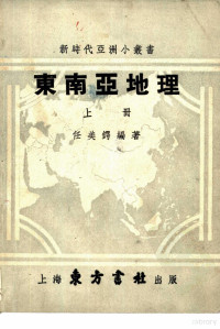 季羡林 张礼千 李有义等主编, 季羡林，张礼千，李有义等主编 — 东南亚地理