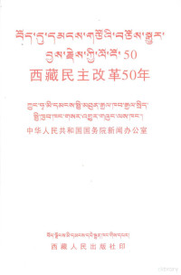 中华人民共和国国务院新闻办公室编 — 西藏民主改革50年