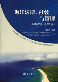 徐祥民主编, 徐祥民主编, 徐祥民 — 海洋法律、社会与管理 2010年卷 总第2卷