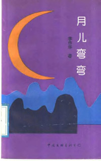 李作华著, 李作华, 1936- — 月儿弯弯