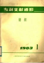 上海纺织工业专科学校编 — 专利文献通报 纺织 1983年 第1期