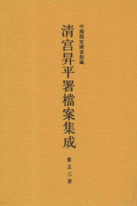 中国国家图书馆编纂 — 中国国家图书馆藏清宫升平署档案集成 第53册