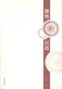 丁斯著, Yu Xiang Shun Zhu, 俞香順, 1971-, 丁斯著, 丁斯, 俞香顺 — 激情与沉思