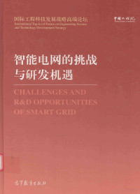 中国工程院编著, The Chinese Academy of Engineering, 中国工程院[编著, 中国工程院 — 中国工程院“国际工程科技发展战略高端论坛”系列 智能电网的挑战与研发机遇