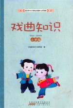 《戏曲知识》编写组 — 戏曲知识 小学版