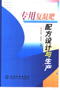 李春花，梁国庆主编, 李春花, 梁国庆主编, 李春花, 梁国庆 — 专用复混肥配方设计与生产