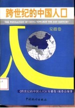 《跨世纪的中国人口》（安徽卷）编委会编著 — 跨世纪的中国人口 安徽卷