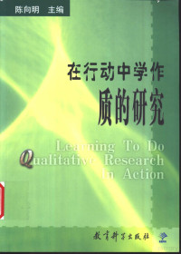 陈向明主编, 陈向明主编, 陈向明, 陳向明 — 在行动中学作质的研究