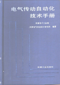 机械电子工业部天津电气传动设计研究所编著, 机械电子工业部天津电气传动设计研究所编著, 机械电子工业部天津电气传动设计研究所, 机械电子工业部, 天津电气传动设计研究所编著, 中国, 天津电气传动设计研究所 — 电气传动自动化技术手册