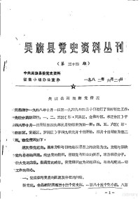 中共吴旗县委党史资料征集小组办公室 — 吴旗县党史资料丛刊 第34期