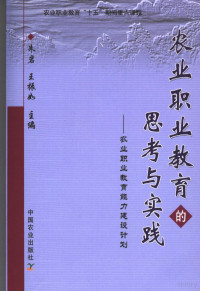 朱岩，王振如主编, 朱岩, 王振如主编, 朱岩, 王振如 — 农业职业教育的思考与实践 农业职业教育能力建设计划