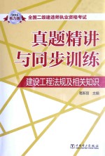 葛新丽主编 — 全国二级建造师执业资格考试真题精讲与同步训练 建设工程法规及相关知识 2015电力版