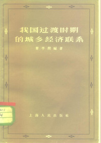 曹平揆编著 — 我国过渡时期的城乡经济联系