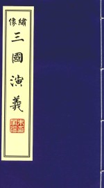  — 绣像四部古典名著 三国演义 4